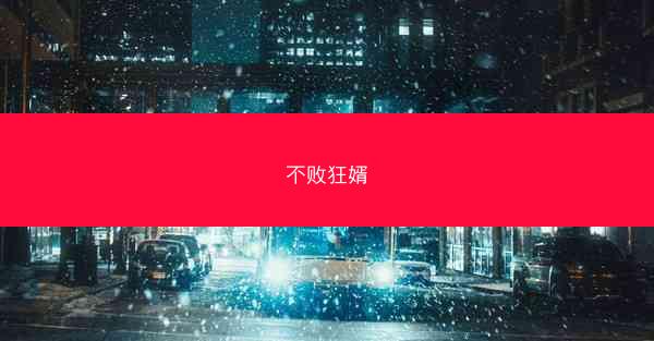 不败狂婿 不败狂婿