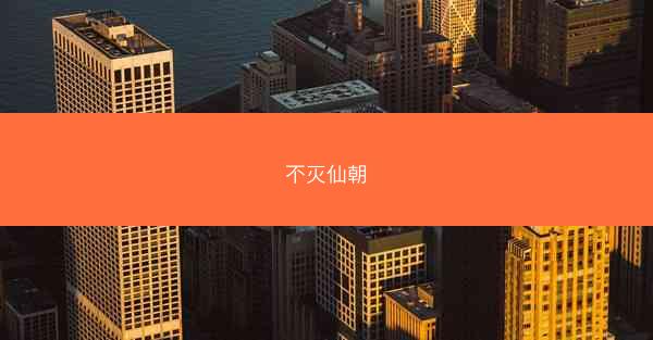 不灭仙朝