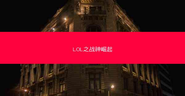 LOL之战神崛起
