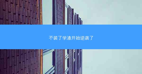 不装了学渣开始逆袭了