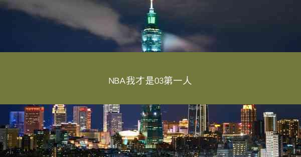 NBA我才是03第一人
