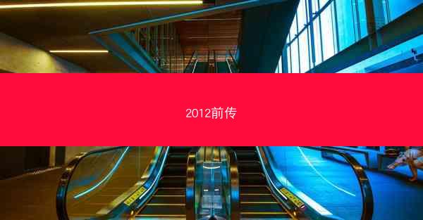 2012前传