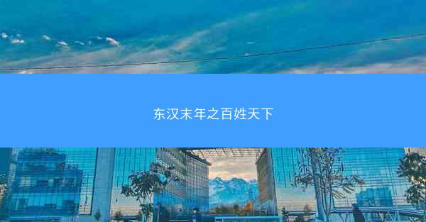 东汉末年之百姓天下