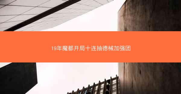 19年魔都开局十连抽德械加强团