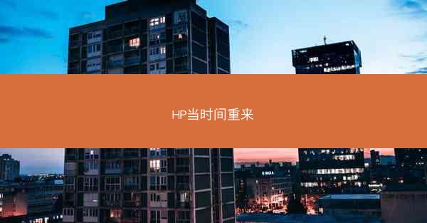 HP当时间重来