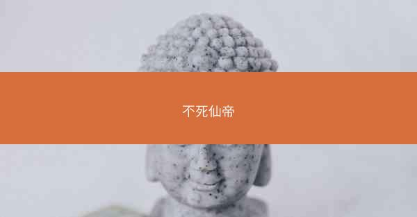 不死仙帝