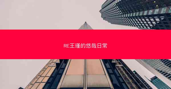 RE王瑾的悠哉日常