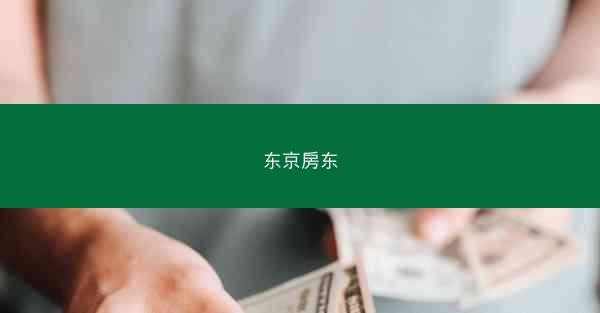 东京房东