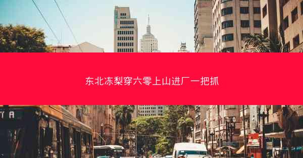 东北冻梨穿六零上山进厂一把抓