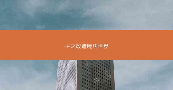HP之改造魔法世界