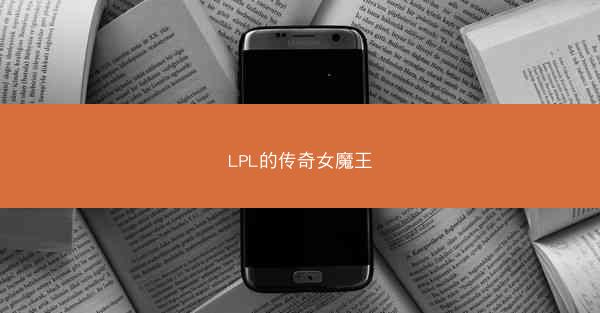 LPL的传奇女魔王