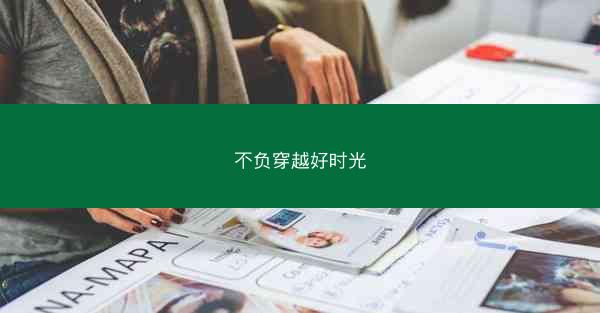 不负穿越好时光