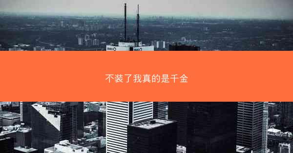 不装了我真的是千金