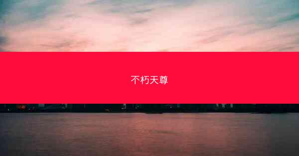 不朽天尊