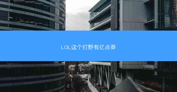 LOL这个打野有亿点莽
