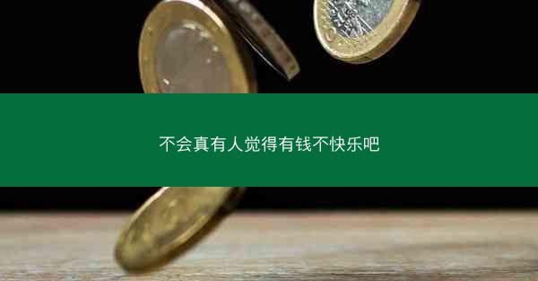 不会真有人觉得有钱不快乐吧