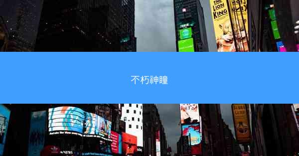不朽神瞳