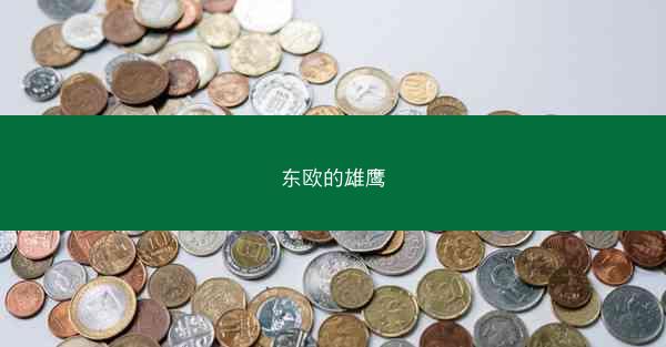 东欧的雄鹰