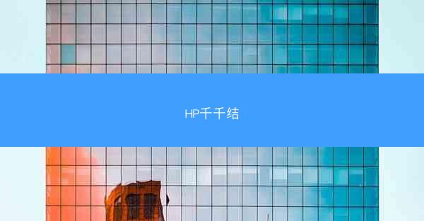HP千千结