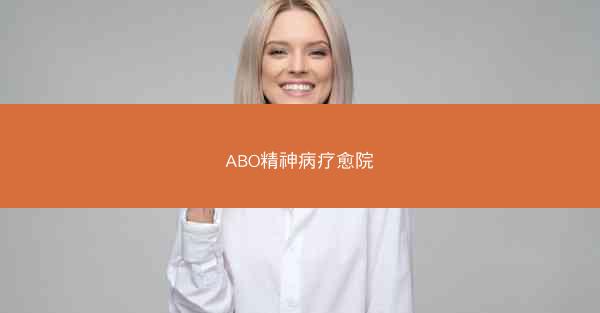 ABO精神病疗愈院