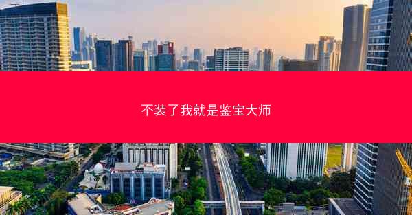 不装了我就是鉴宝大师