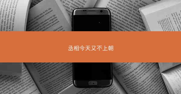 丞相今天又不上朝