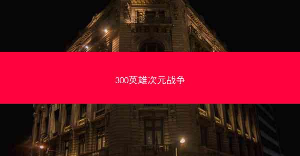 300英雄次元战争 300英雄次元战争