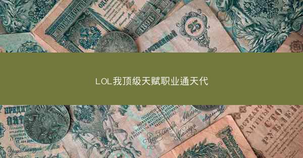 LOL我顶级天赋职业通天代