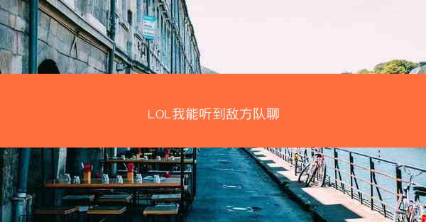 LOL我能听到敌方队聊