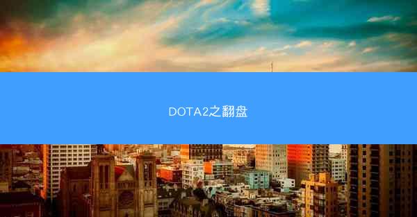 DOTA2之翻盘