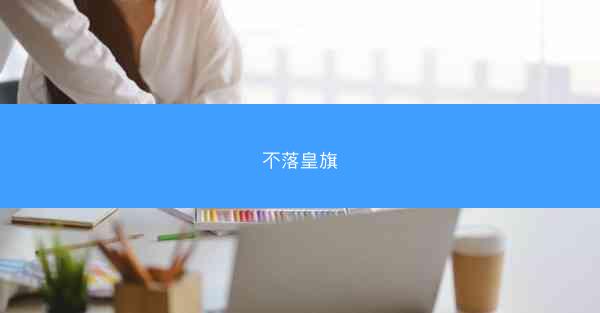 不落皇旗