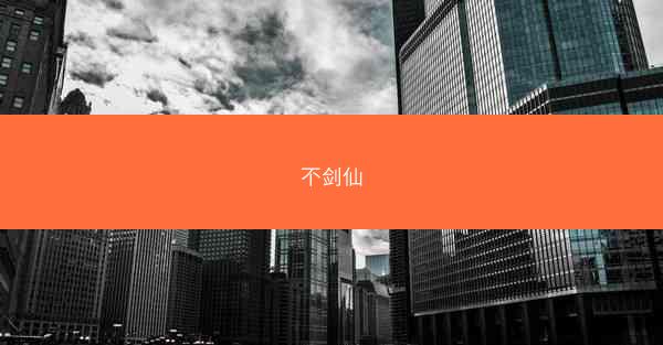 不剑仙
