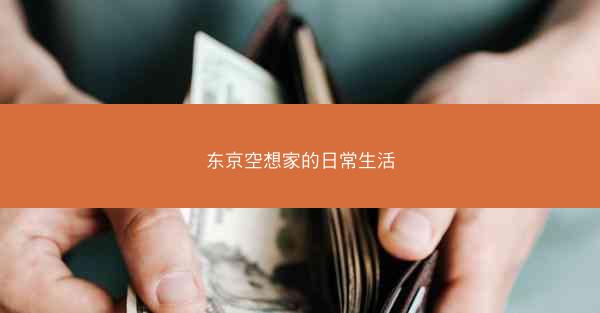 东京空想家的日常生活