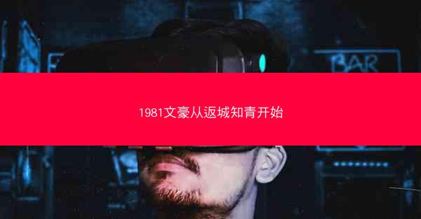 1981文豪从返城知青开始