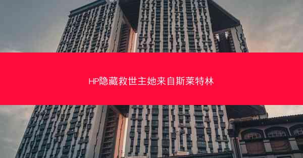 HP隐藏救世主她来自斯莱特林 HP隐藏救世主她来自斯莱特林