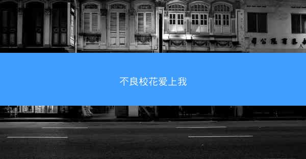 不良校花爱上我