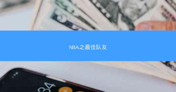 NBA之最佳队友