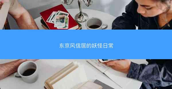 东京风信居的妖怪日常