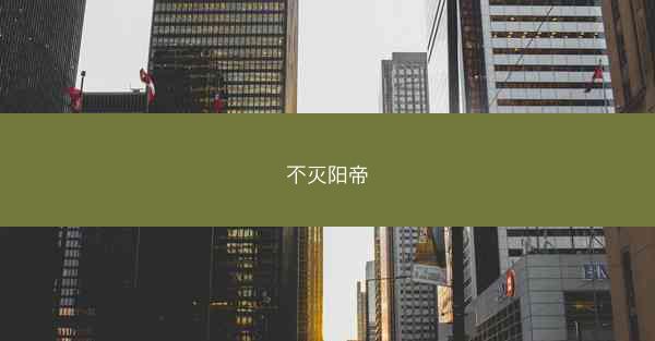 不灭阳帝