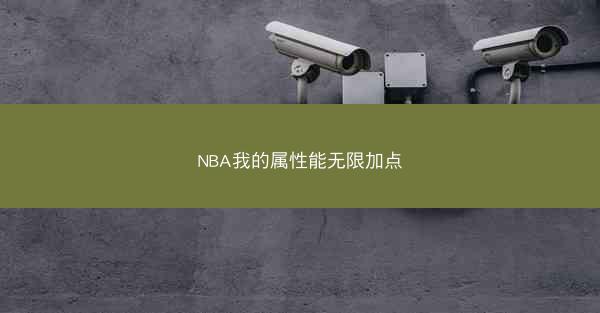 NBA我的属性能无限加点