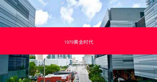1979黄金时代