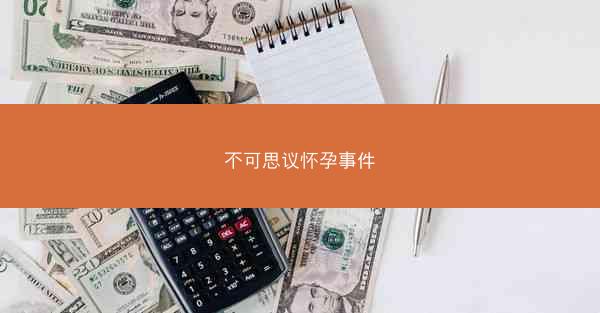 不可思议怀孕事件