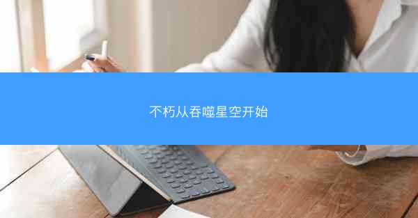 不朽从吞噬星空开始