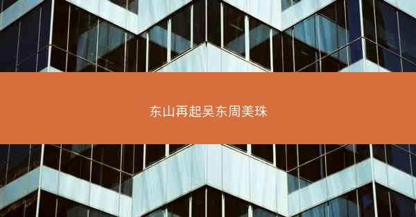 东山再起吴东周美珠