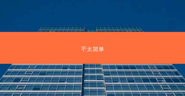 不太简单