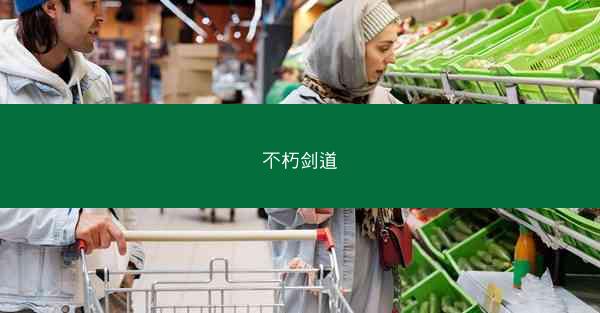 不朽剑道
