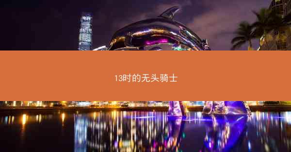 13时的无头骑士