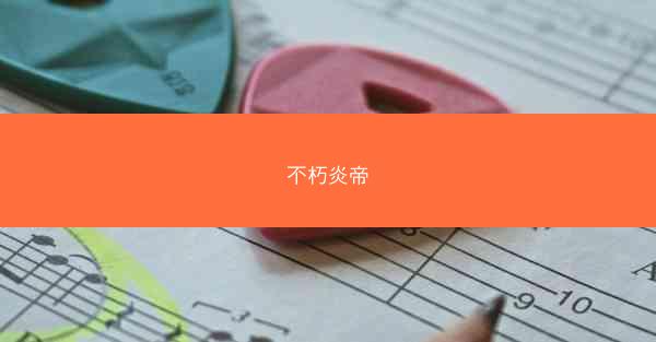 不朽炎帝