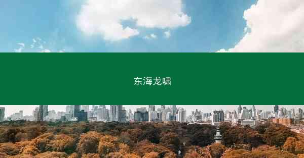 东海龙啸