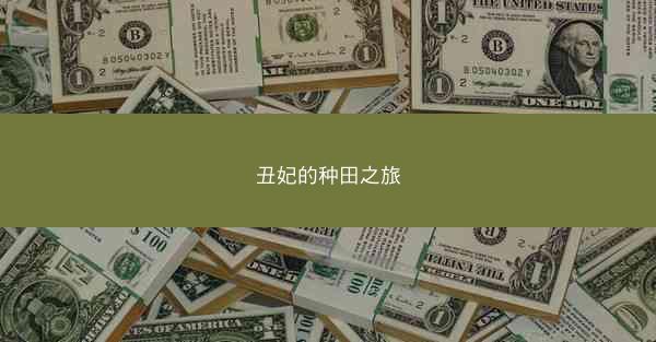 丑妃的种田之旅